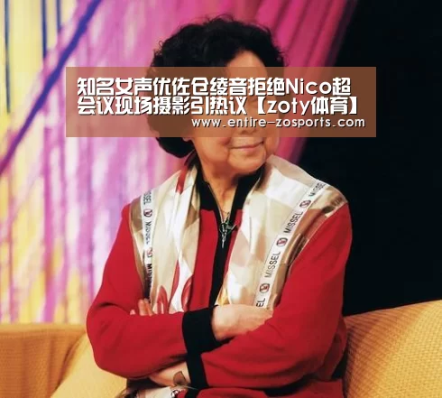 知名女声优佐仓绫音拒绝Nico超会议现场摄影引热议【zoty体育】(图2) 中欧体育平台