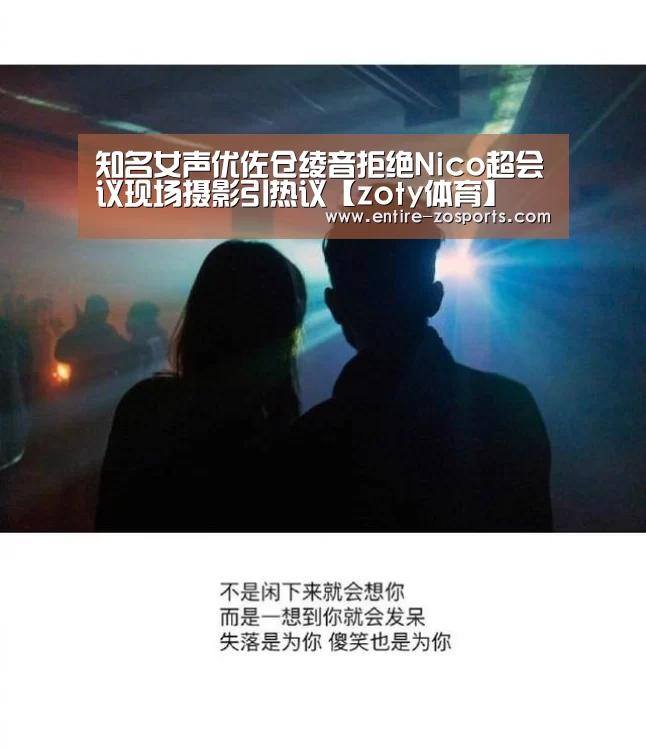 知名女声优佐仓绫音拒绝Nico超会议现场摄影引热议【zoty体育】