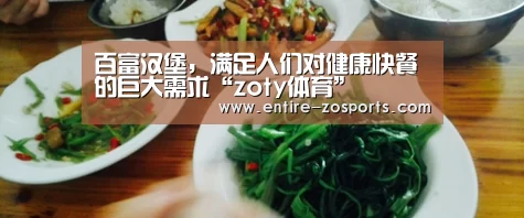 百富汉堡,满足人们对健康快餐的巨大需求“zoty体育”