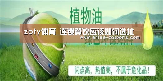 zoty体育_连锁餐饮应该如何选址
