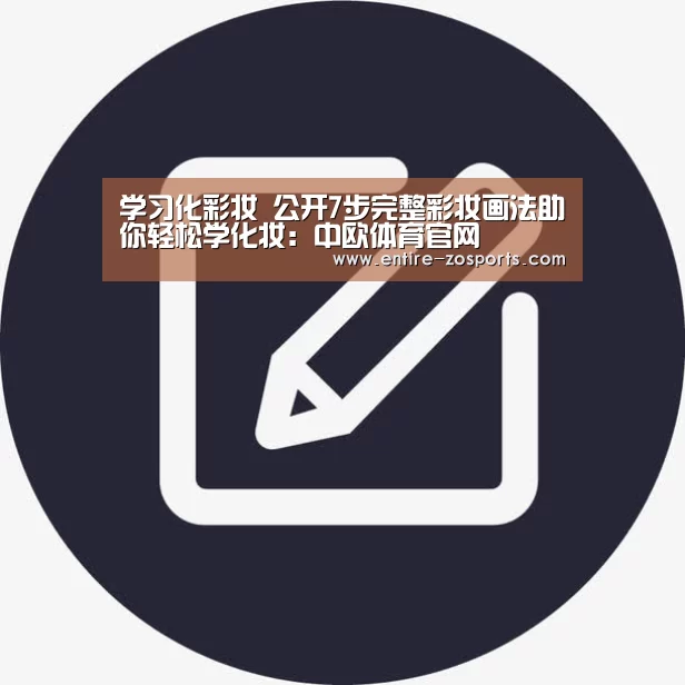 学习化彩妆 公开7步完整彩妆画法助你轻松学化妆：中欧体育官网