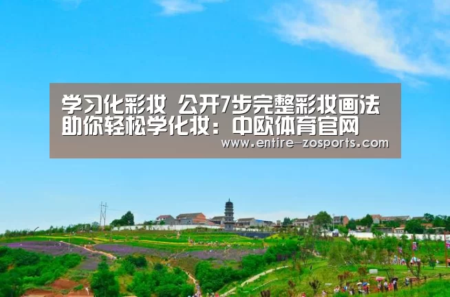 中欧体育平台