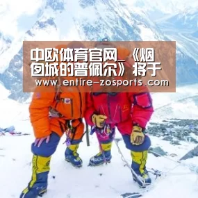 中欧体育