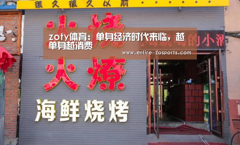 zoty体育:单身经济时代来临,越单身越消费
