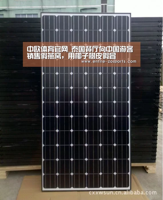 中欧体育官网_泰国餐厅向中国游客销售假燕窝，用椰子树皮假冒