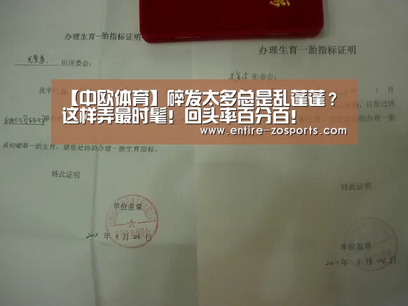 【中欧体育】碎发太多总是乱蓬蓬？这样弄最时髦！回头率百分百！