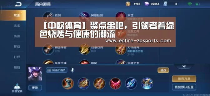 【中欧体育】聚点串吧，引领者着绿色烧烤与健康的潮流