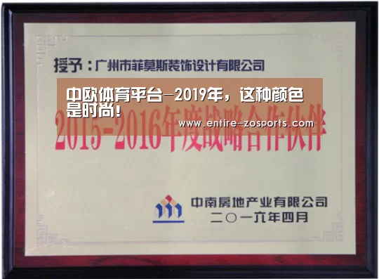 中欧体育平台-2019年，这种颜色是时尚！