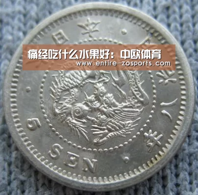 痛经吃什么水果好:中欧体育(图2) zoty体育