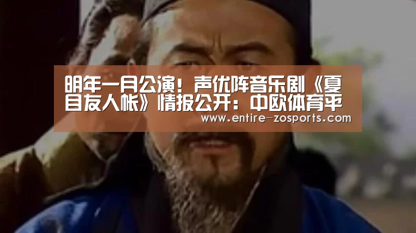 明年一月公演!声优阵音乐剧《夏目友人帐》情报公开:中欧体育平台(图2) 中欧体育平台