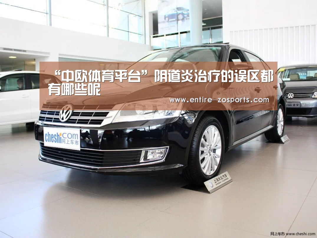 “中欧体育平台”阴道炎治疗的误区都有哪些呢