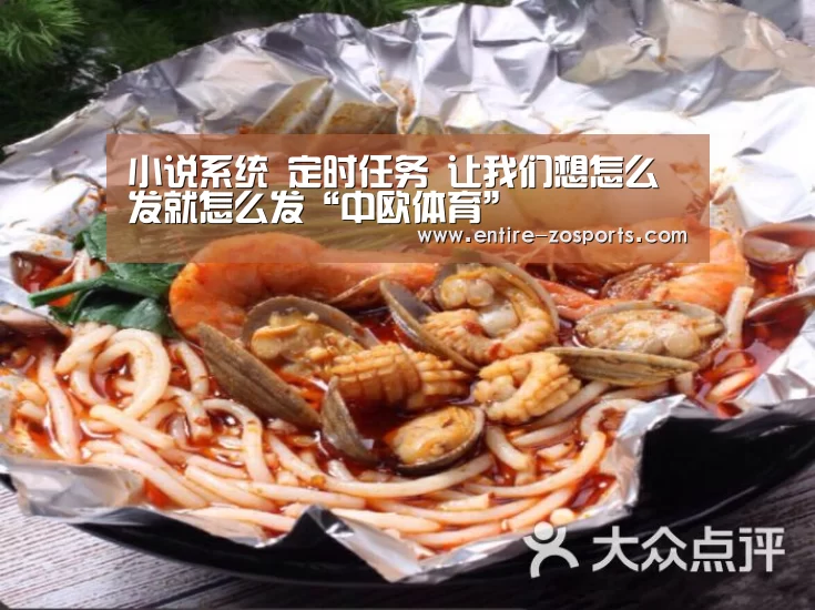 
小说系统 定时任务 让我们想怎么发就怎么发“中欧体育”