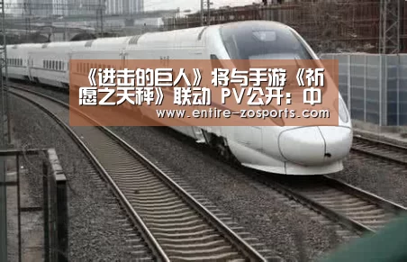 《进击的巨人》将与手游《祈愿之天秤》联动 PV公开：中欧体育平台