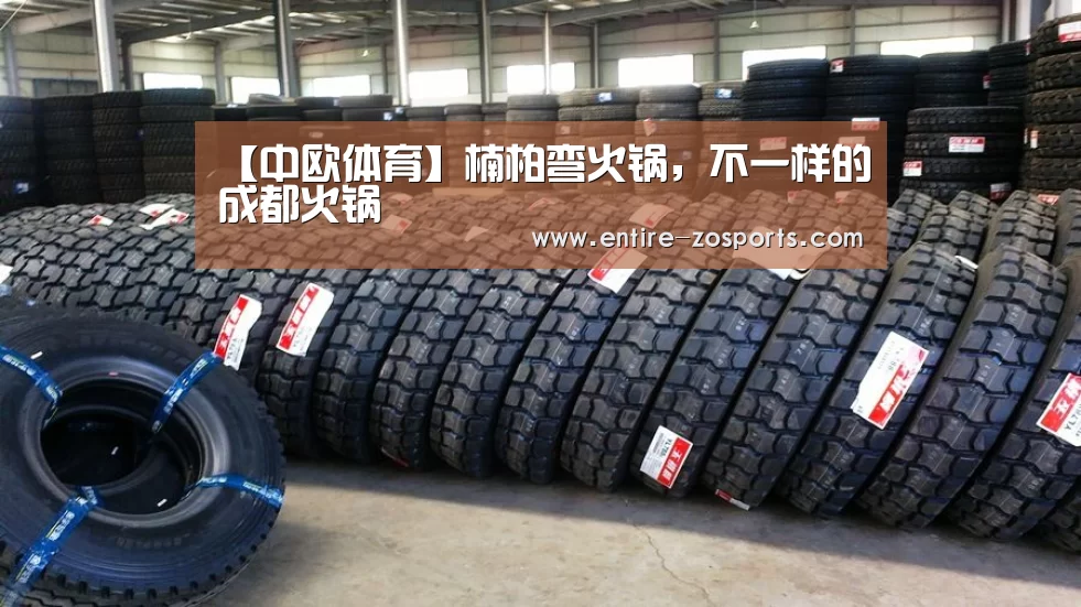 【中欧体育】楠柏弯火锅，不一样的成都火锅
