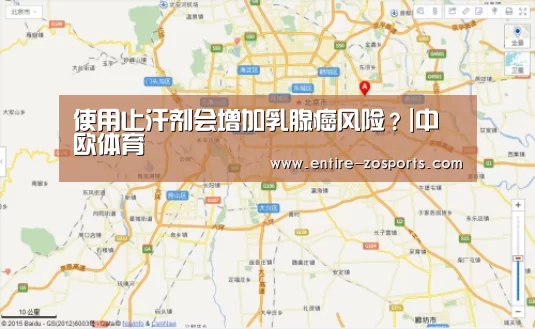 使用止汗剂会增加乳腺癌风险?|中欧体育
