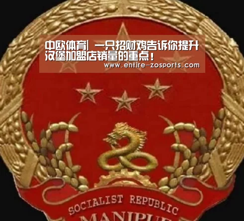 中欧体育|
一只招财鸡告诉你提升汉堡加盟店销量的重点！