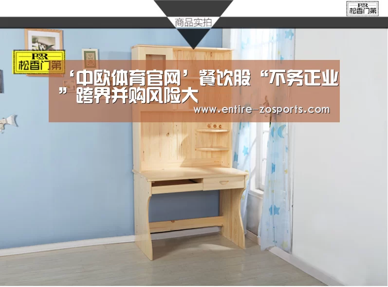 ‘中欧体育官网’餐饮股“不务正业”跨界并购风险大