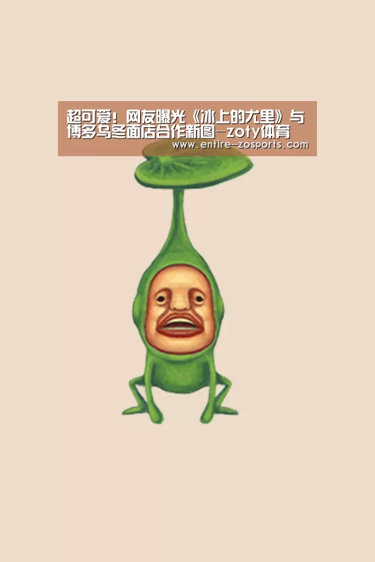 超可爱！网友曝光《冰上的尤里》与博多乌冬面店合作新图-zoty体育