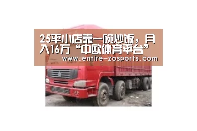 25平小店靠一碗炒饭,月入16万“中欧体育平台”(图3) zoty体育