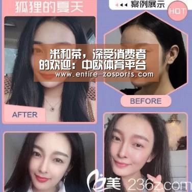 吚米和茶，深受消费者的欢迎：中欧体育平台
