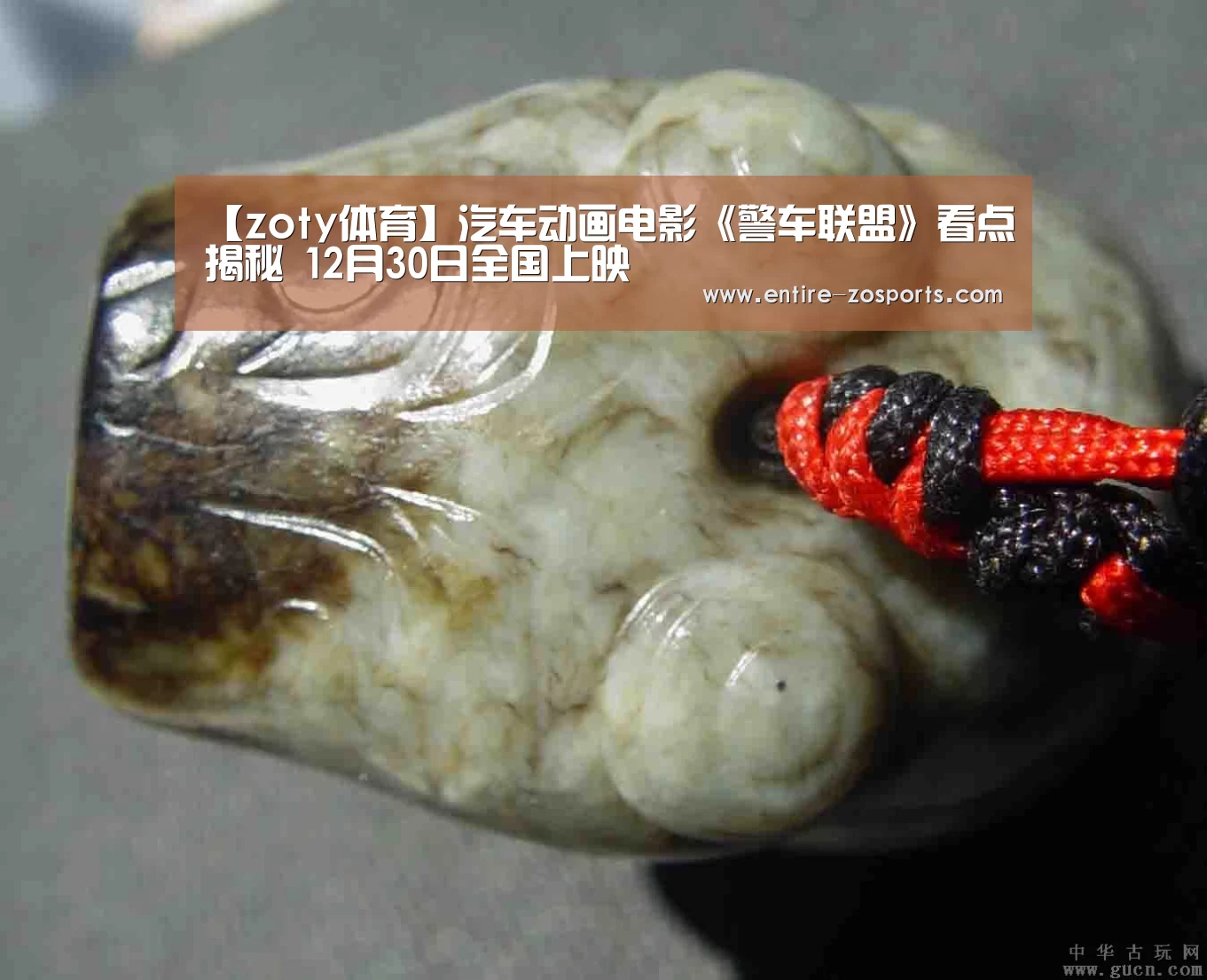 【zoty体育】汽车动画电影《警车联盟》看点揭秘 12月30日全国上映