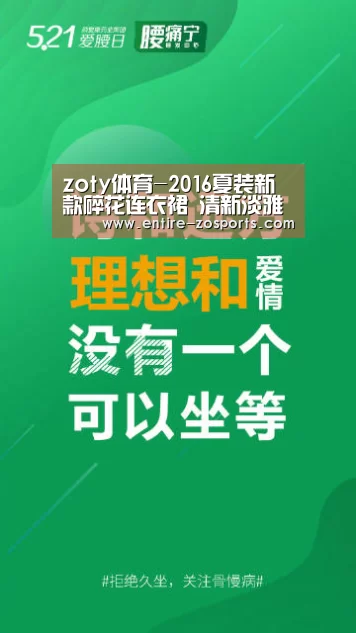 zoty体育-2016夏装新款碎花连衣裙 清新淡雅总有一款是你的菜