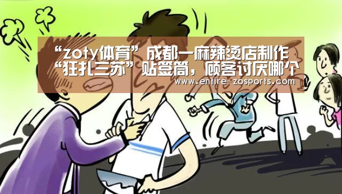“zoty体育”成都一麻辣烫店制作“狂扎三苏”贴签筒，顾客讨厌哪个扎哪个
