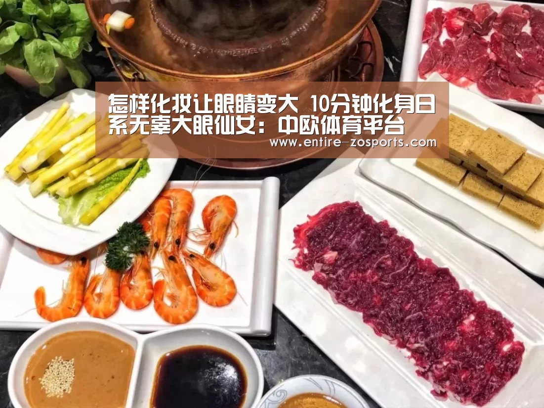 怎样化妆让眼睛变大 10分钟化身日系无辜大眼仙女:中欧体育平台(图3) 中欧体育