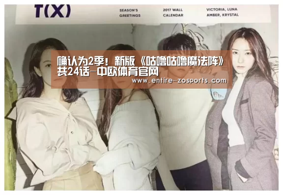 确认为2季!新版《咕噜咕噜魔法阵》共24话-中欧体育官网(图3) zoty体育