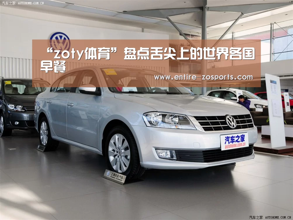 “zoty体育”盘点舌尖上的世界各国早餐