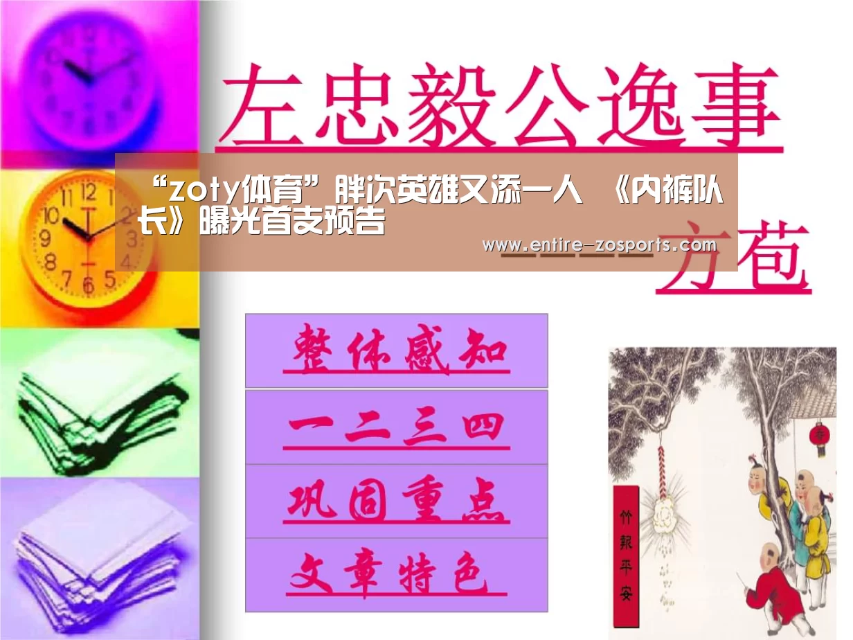 “zoty体育”胖次英雄又添一人 《内裤队长》曝光首支预告