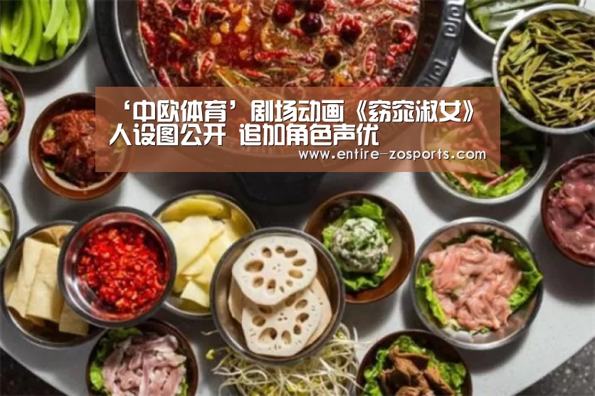 ‘中欧体育’剧场动画《窈窕淑女》人设图公开 追加角色声优(图3) 中欧体育官网