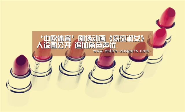 ‘中欧体育’剧场动画《窈窕淑女》人设图公开 追加角色声优(图2) 中欧体育官网