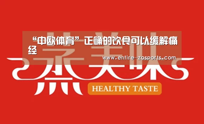 “中欧体育”正确的饮食可以缓解痛经(图4) zoty体育
