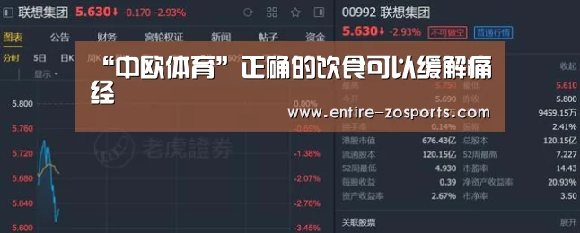 “中欧体育”正确的饮食可以缓解痛经