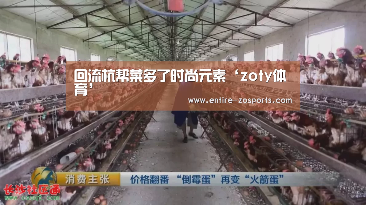 回流杭帮菜多了时尚元素‘zoty体育’(图2) zoty体育