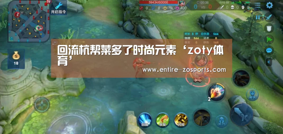 回流杭帮菜多了时尚元素‘zoty体育’
