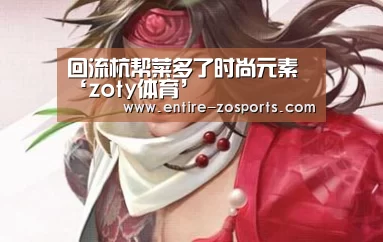 回流杭帮菜多了时尚元素‘zoty体育’(图4) 中欧体育官网