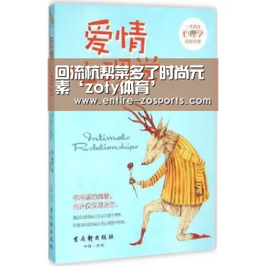 回流杭帮菜多了时尚元素‘zoty体育’(图3) 中欧体育官网