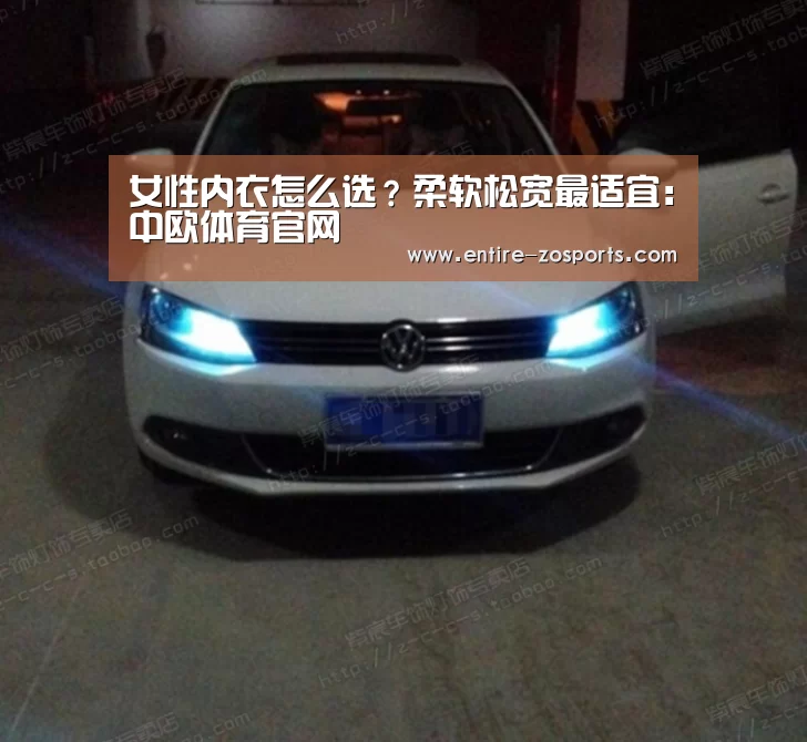 女性内衣怎么选?柔软松宽最适宜:中欧体育官网(图3) 中欧体育官网