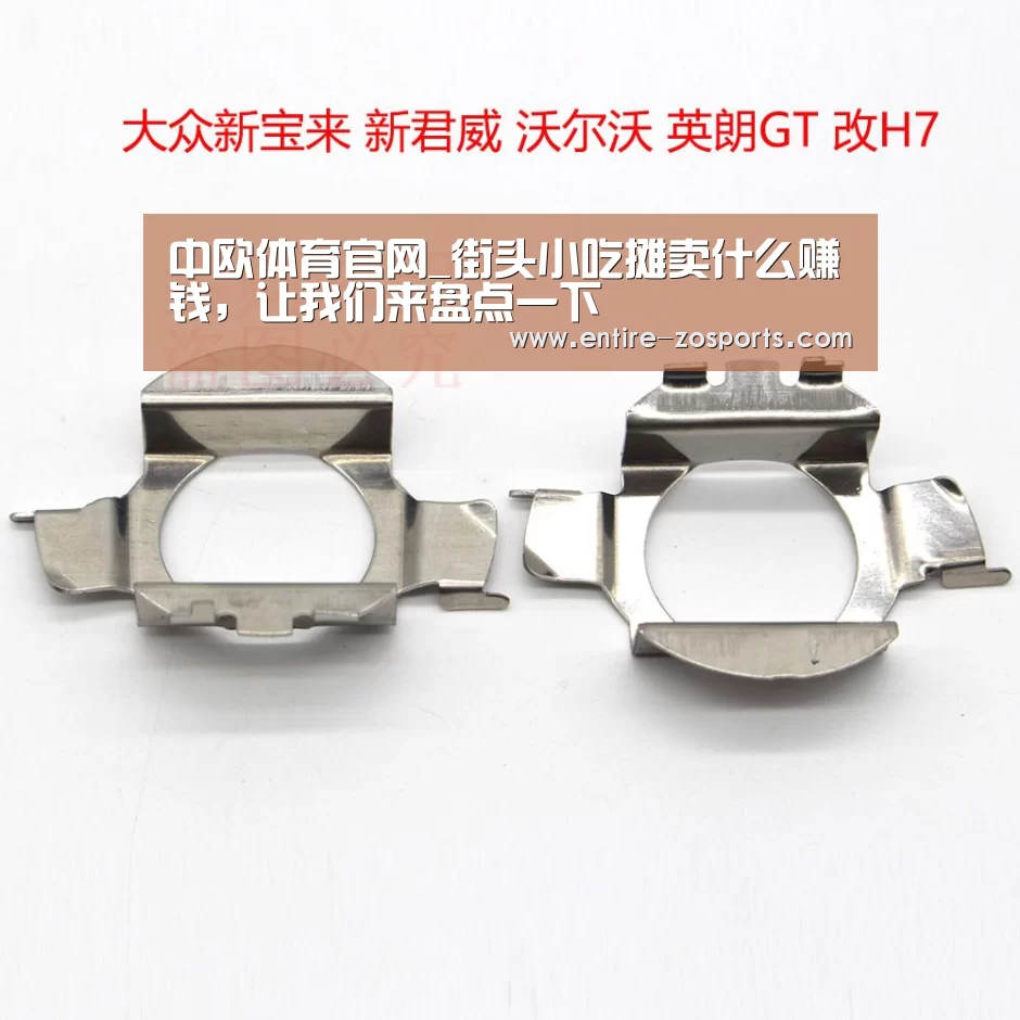 中欧体育官网_街头小吃摊卖什么赚钱，让我们来盘点一下