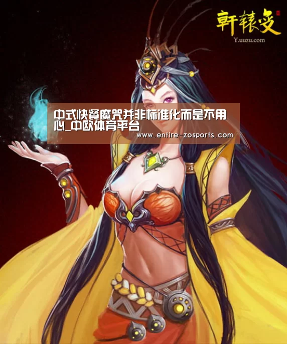 中式快餐魔咒并非标准化而是不用心_中欧体育平台