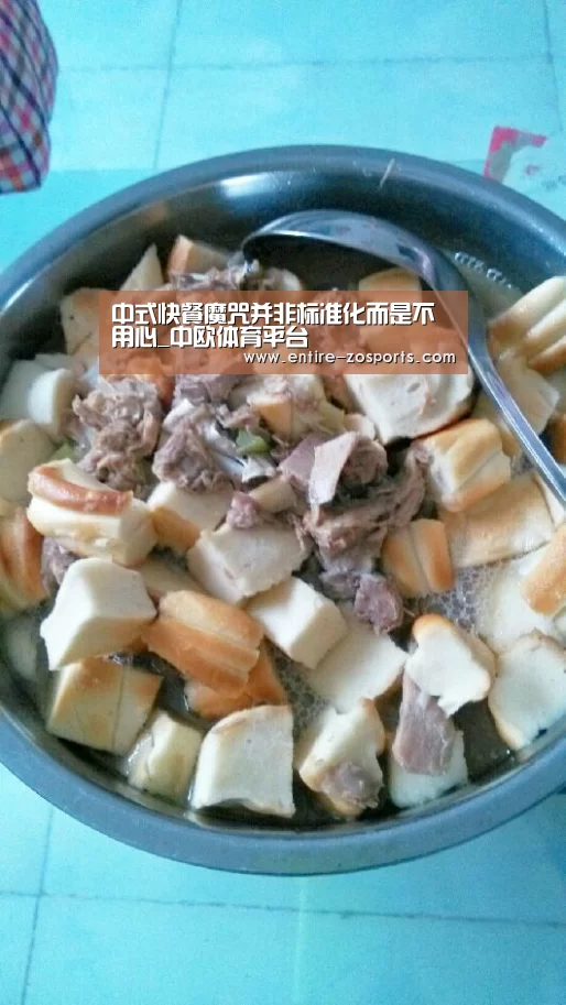 中式快餐魔咒并非标准化而是不用心_中欧体育平台(图2) 中欧体育平台
