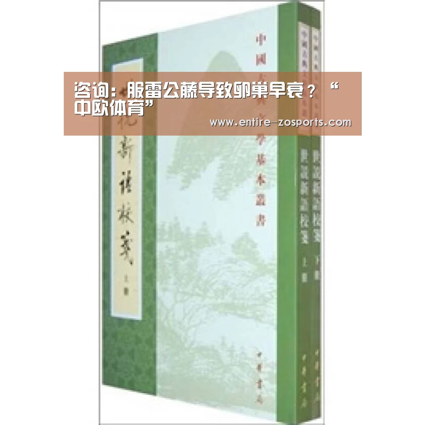 咨询:服雷公藤导致卵巢早衰?“中欧体育”