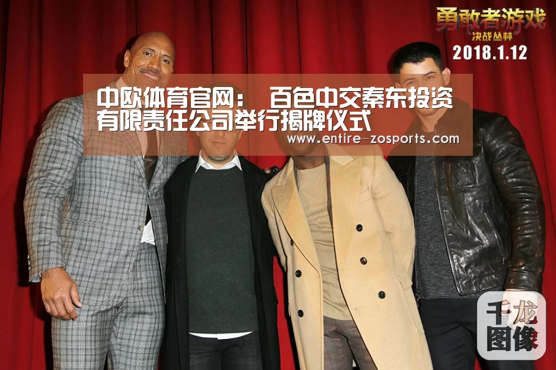 中欧体育官网：
百色中交秦东投资有限责任公司举行揭牌仪式